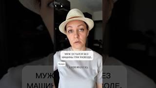 Муж остался без машины при разводе.