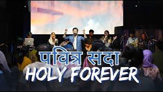 Holy Forever | पवित्र सदा