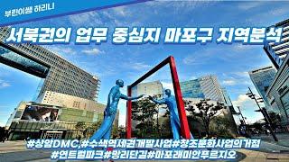 서북권의 업무 중심지 마포구 지역분석 #상암DMC,#수색역세권개발사업#창조문화사업의거점#연트럴파크#망리단길#마포래미안푸르지오