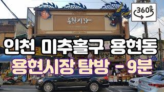 인천 용현시장 탐방 9분 (360도영상 VR) KOREA Incheon Yonghyeon Traditional Market Tour (Yonghyeon-dong, NAMGU )