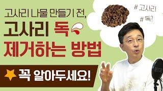 고사리 나물 만들기 전, 고사리 독을 제거하는 방법, 꼭 알아두세요.