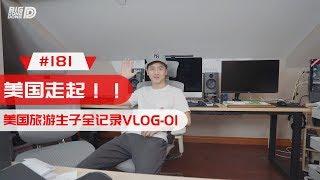 【BIGDONGDONG】#181 兄弟们我要去美国啦丨美国生子游玩日记 VLOG 01