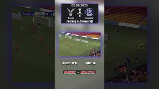 Феникс и Акассусо играют без драмы — счёт 0:0 #прогноз #футбол