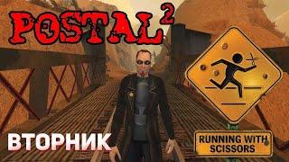 POSTAL 2 -- ПРОХОЖДЕНИЕ №2 - ВТОРНИК