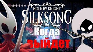 Когда Выйдет Hollow Knight: Silksong - Всё, что известно !