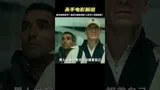 最新高分動作片《殺手》殺場無數！導演精心打造每一剪輯，令人咋舌的視覺盛宴！ #电影 # 科幻 # 惊悚 # 解说 # 悬疑