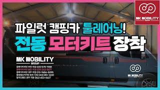파일럿 캠핑카 툴레어닝개조 전동 모터키트 장착 #엠케이카라반용인지점 #MK모빌리티그룹