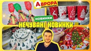 Я отримав масу задоволення від НОВИНОК АВРОРА  #магазинаврора #акціїаврора #знижкиаврора #аврорачек