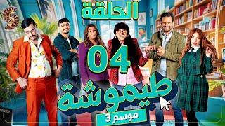 طيموشة 3 | الحلقة 4 |Timoucha 3 | Episode 04