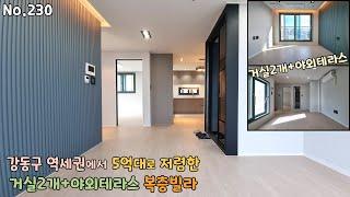 강동구 역세권 5억대 복층빌라 거실2개 테라스가 있는 저렴한 복층이에요~