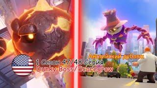 Отряд Призрак: 1 Сезон 47/48 Серия - Dunky Boss/Scaregrow | Английский дубляж