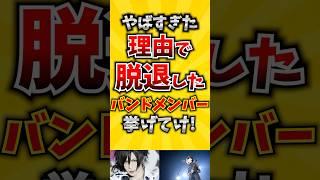 【コメ欄が有益！】やばすぎた理由で脱退したバンドメンバー挙げてけ!【いいねで保存してね】#歌 #歌手#音楽