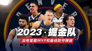 沒有當屆MVP和最佳防守陣容！2023年的掘金队是怎麼建隊奪冠的?#nba #金塊隊