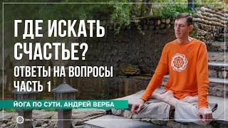 Где искать счастье? Ответы на вопросы, часть 1