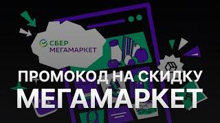 Промокод Мегамаркет на заказ - Купон Megamarket 1000 рублей - Скидка Megamarket