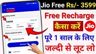 Jio Free Recharge 2025 ? | Jio 3599 Plan Free | Jio 3599 Recharge Offer | Jio 3599 Offer Autopay