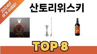 요즘 가장 인기있는 산토리위스키 TOP 8 쇼핑 정보