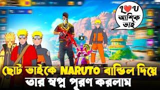 ছোট ভাইকে Naruto Bundle এর জন্য ৩ টা হিপহপ প্লেয়ার অপমান করায়  তার স্বপ্ন পূরন করলাম  FREE FIRE