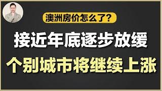 澳洲买房 | 澳洲房价怎么了？