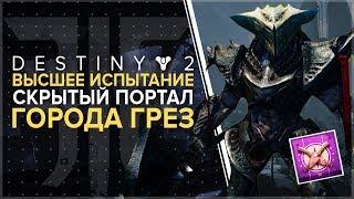 Destiny 2. Отвергнутые. Высшее испытание. Город грез контракт.