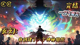 《玄幻：我创建了一个神秘组织》完结 #玄幻 #小说 #无敌 #系统 #势力 #爽文 #一口气看完 #完结文 #战斗 #热血