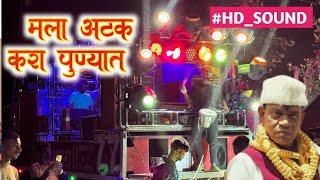  मला अटक करा हो पुण्यात | 10 10 number ch sarkar | dev kansara band umarpada ️️