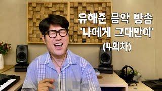 유해준 음악방송 04회 (유해준 작곡의 락음악 2번째 편)