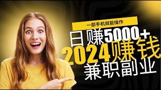 【 副业赚钱 】 项目2024 兼职副业赚钱 赚钱最快的灰产项目 野路子赚钱方法，小白可做可教 颠覆赚钱思维  打造高新副业 在家即可轻松创业