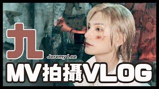 Jeremy Lee 李駿傑《九》MV 拍攝 VLOG