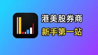 港美股新手第一站：香港银行用长桥香港+OCBC用长桥新加坡｜长桥证券开户/入金/出金最新教程