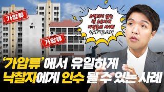 '가압류'에서 유일하게 낙찰자에게 인수될 수 있는 사례는? [EP32]