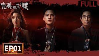 【FULL】The Perfect Suspect EP01 | iQIYI Suspense Theater