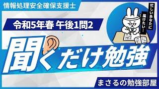 情報処理安全確保支援士 令和5年春_午後1問2