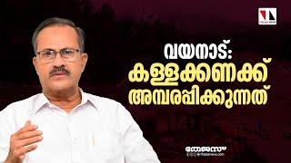 വയനാട് ദുരന്തം: കള്ളക്കണക്ക്അമ്പരപ്പിക്കുന്നതെന്ന് മുസ്‌ലിം ലീഗ് | Thejas News