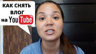 Как начать снимать влоги на youtube / 5 секретов успешных влогеров