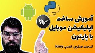 آموزش ساخت اپلیکیشن موبایل با پایتون