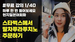 [일본어회화]스타벅스에서 말차 프라푸치노 주문하기, 유하다요의 10시간 현지 일본어 1강