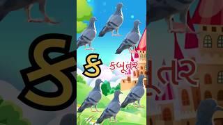 Gujarati Kakko. ક કબુતર નો ક. ક ખ ગ ઘ .#shorts #kakko