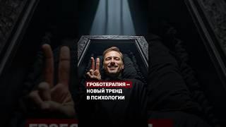 Гроботерапия — новый устрашающий тренд в психологии.  #обсудим #беларусь1 #беларусь #новости #тренд