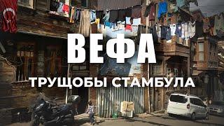  ОПАСНЫЕ переулки Стамбула, где туристы не ходят! ВЕФА #турция #вефастамбул