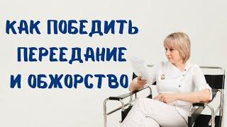 Переедание и обжорство Как обуздать аппетит? Доктор Лисенкова