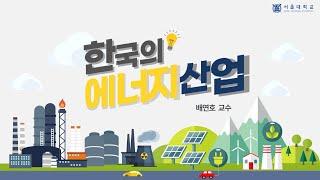 한국의 에너지 산업 소개영상 (Energy Industry in Korea - Introduction)