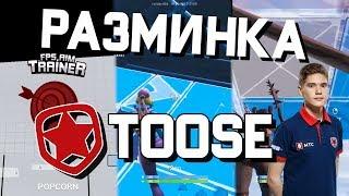 КАК Я ТРЕНИРУЮ АИМ | РАЗМИНКА КИБЕРСПОРТСМЕНА ФОРТНАЙТ GAMBIT TOOSE