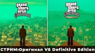 СТРИМ GTA San Andreas – Оригинал VS Definitive Edition