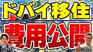 【2024年最新】ドバイ移住費用を総まとめ！ビザ取得・引越しにかかるお金はいくら？