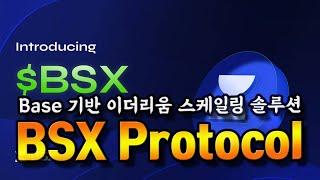 BSX 프로토콜, Base 기반 이더리움 Layer2 스케일링 솔루션 !