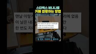 스타벅스 바나나로 카페 ‘점령‘하는 방법.. 이건 좀 ㄷㄷ