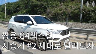 [시승기] 쌍용 2017 G4렉스턴 단박 시승기 2부