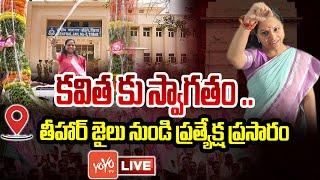 LIVE: MLC Kavitha Released To From Tihar Jail | MLC Kavitha LIVE | KTR | Harish Rao | YOYOTV