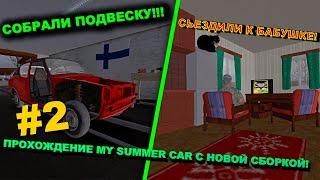 СОБРАЛИ ПОДВЕСКУ И СЬЕЗДИЛИ К БАБУШКЕ! // Прохождение My Summer Car с новой сборкой!!! // #2